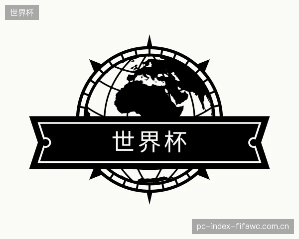 了解世界杯中心